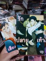 หนังสือการ์ตูนวาย รักที่ปลายเท้า+เสียงที่ปลายเท้า สภาพบ้าน