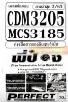 ชีทราม CDM3205 / MCS3185 / MCS3605 เฉลยข้อสอบการสื่อสารทางอินเตอร์เน็ต