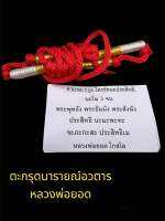 ตะกรุดคาดเอว นารายณ์อวตาร ไตรรัตนะประสิทธิ ดอกประธานยาว5นิ้ว เนื้อทองแดงจารมือ ถักเชือกพอกผงพุทธคุณ108 ทาสีเงินคาดสีทองตรงกลาง จารยันต์กำกับ ขนาบซ้ายขวาด้วยตะกรุดทองแดงขนาด2นิ้ว จารมือ ถักเชือกพอกผงว่าน108 ทาทอง จารยันต์กำกับ มีโค๊ตและหมายเลขกำกับทุกเส้น