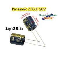 (1ล็อต25ตัว) 220uF50V คาปาซิเตอร์ ยี่ห้อPanasonic