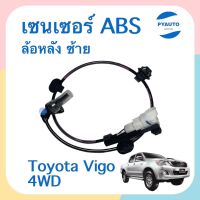 เซนเซอร์ ABS ล้อหลัง ซ้าย สำหรับรถ Toyota Vigo 4WD ยี่ห้อ Toyota แท้  รหัสสินค้า 08052469