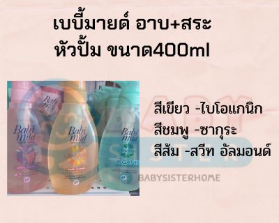 เบบี้มายด์ อาบและสระ Head &amp; Body ขนาด400ml (หัวปั้ม)