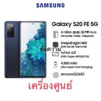 ‼️Samsung S20 FE 5G เครื่องศูนย์ เคลียร์สต็อค‼️