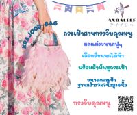 ?ขนนกฟูๆ?กระเป๋า​สาน​ กระเป๋า​ทรงจีบคุณ​หนู​แต่งขนนก สวยเก๋ถือไปไหนก็สวยดูดี​ ขนาด​ ฐานกว้าง8x8​นิ้ว​สูง​9​นิ้ว​