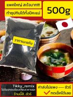 แพคใหญ่!!500g คุ้มมากแม่ สาหร่ายทะเลวากาเมะอบแห้ง