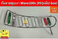 กันลายชุบเงา Wave100s (05รุ่นมีU-box) อะไหล่ทดแทนคุณภาพเยี่ยม