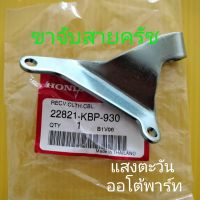 ขาจับสายครัชHONDA แด๊ช (22821-KBP-930)แท้ศูนย์