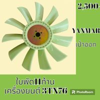 ใบพัดลม 11 ก้าน เครื่องยนต์ 3TN76 3TNE82 แบบเป่าออก ยันม่าร์ YANMAR ใบพัดลมรถแม็คโคร พัดลมหม้อน้ำ #อะไหล่รถขุด #อะไหล่รถแมคโคร #อะไหล่แต่งแม็คโคร  #อะไหล่ #รถขุด #แมคโคร #แบคโฮ #แม็คโคร #รถ #เครื่องจักร #อะไหล่แม็คโคร