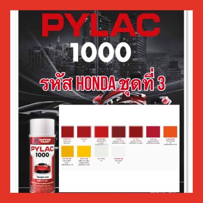PYLAC 1000 (ไพเเลค 1000) สีสเปรย์พ่นมอเตอร์ไซค์ ไพเเลค 1000 สำหรับ HONDA ชุดที่ 3