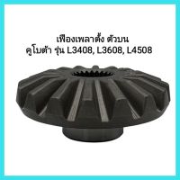 อะไหล่รถไถ Kubota เฟืองเพลาตั้ง ตัวบน รถไถคูโบต้า รุ่น L3408, L3608, L4508 &amp;lt;มีเก็บเงินปลายทาง