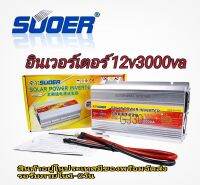 เครื่องชาร์จแบตเตอรี่ suoer 12v3000va อินเวอร์เตอร์12v3000va SUOER  ชาร์ทแบต รถยนต์ รถกระบะ วัตสูงชาร์จเร็ว