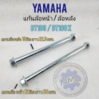 แกนล้อ dt100 dt100x แกนล้อ yamaha dt แก้นล้อหน้า dt100 แกนล้อหลัง dt100