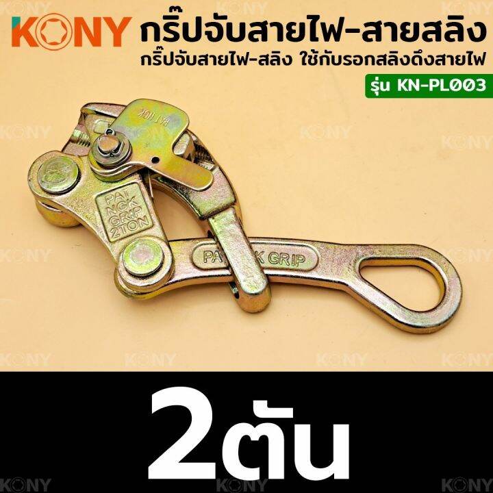 kony-กริ๊ปจับสายไฟ-กริ๊ปจับสายสลิง-มี-2-ขนาดให้เลือก-kn-pl003