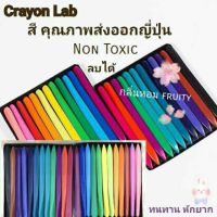 สีเทียนลบได้ color crayon lab Nontonic 24สีเทียน สีที่ขายดีที่สุด พร้อมส่ง