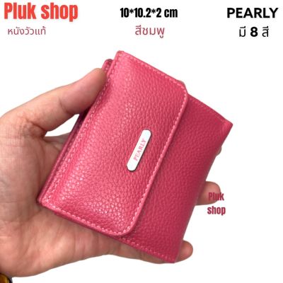 PEARLY กระเป๋าสตางค์ผู้หญิงหนังวัวแท้ 100% หนังนิ่ม ขนาด10x10.2x2cm  สำหรับผู้หญิงมีหลายสีใช้เสริมดวงการเงิน