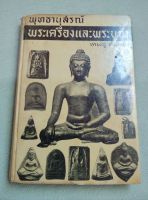 พุทธานุสรณ์ - พระเครื่องและพระบูชา - เทพชู ทับทอง - หนังสือเก่า พิมพ์ 2507 ปกแข็ง หนา 216 หน้า