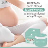 ครีมทารักแร้ ชายนิ่ง Underarm care cream ครีมบำรุงผิวใต้วงแขน ขนาด 50 กรัม