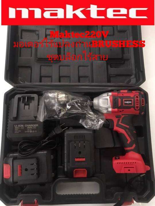 maktec-บล็อกแบต-บล็อกไร้สาย-4หุน-220v-พร้อมแบตเตอรี่-2-ก้อน-มีกล่องจัดเก็บคุณภาพดี-ทนทานใช้ได้นานสินค้าเกรดเอ