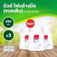 มิวส์ บาย เดทตอล ขวดเติม 3 ขวด ชนิดใช้กับเครื่องจ่ายสบู่อัตโนมัติ