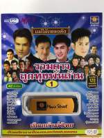 USB รวมดาวลูกทุ่งพันล้านชุด 1 (42 นักร้อง)