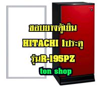 ขอบยางตู้เย็น Hitachi 1ประตู รุ่นR-195PZ