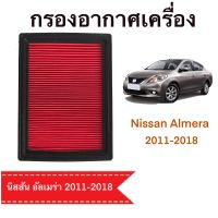 กรองอากาศ นิสสัน อัลเมร่า Nissan Almera 2011-2018 ตรงตามรุ่น (A515)