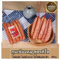 HAPPY KETO HUB - KETO CHINESE SAUSAGE (PORK &amp; CHICKEN BREAST) กุนเชียงหมูคีโตผสมอกไก่ หวานน้อย ไม่ใส่สาร บ้านพลอย ขนาด 250 g