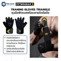 WelStore FITTERGEAR ถุงมือฟิตเนสออกกำลังกาย Traning Gloves Triangle พยุงข้อมือ สวมใส่สบาย Size S - XL  (วัสดุ Polyester )