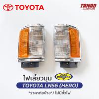 ไฟเลี้ยวมุม TOYOTA LN56 (HERO) เสื้อไฟเลี้ยวมุม ไฟหรี่มุม ไฟมุม โตโยต้า เอลเอ็น56 ฮีโร่ ตราเพชร DIAMOND