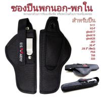 ซองปืนพกนอก (ที่ใช้พกในได้) แบบผ้า ซับนุ่ม glock19 / glock17 /  glock26 / 9-11 / 357 / 38 4" / 38 3"(ชิพ3) / 765 / 320 / PX4 / 92-F