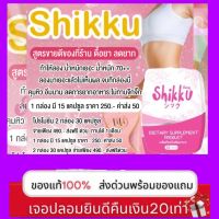 shikku ส่งด่วน  ส่งฟรี จากโรงงาน สูตรดั้งเดิม