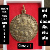 ?หมด? เหรียญหลวงพ่อกวยปลุกเสก ปี 2512 รับประกันแท้ ❗