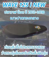 เบาะปาดรุ่น WAVE 125 i NEW ปลาวาฬน็อต ปี 2012-2018 ปาดทรงกลาง NPS 33 ปี สีดำ