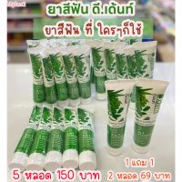 ยาสีฟัน ดี.เดนท์ 100 กรัม (5หลอด)