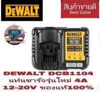 DEWALT DCB1104 แท่นชาร์จ12-20V 4A ของแท้100%