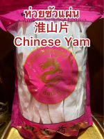 ห่วยซัว 淮山片ห่วยซัวแผ่น ฮ่วยซัว  Chinese Yam ฮ่วยซัว 山药ไหว่ซัว 淮山 Huai shan Chinese Yam ซันเย่า ShanYao 山药บรรจุ100กรัมราคา65บาท