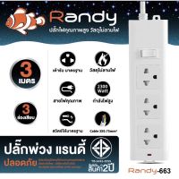 Randy ปลั๊กพ่วง ปลั๊กไฟ สีขาว 3ช่องสวิตช์เดียว สายยาว3ม.