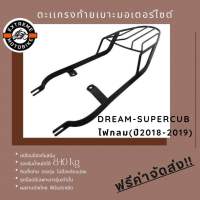 ตะแกรงท้ายเบาะมอเตอร์ไซค์ DREAM-SUPERCUB ไฟกลม(ปี2018-2019)