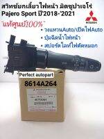 สวิทช์ยกเลี้ยวไฟหน้า มิตซูปาเจโร่ สปอร์ตPajero Sport ปี2018-2020(8614A264)แท้ศูนย์100%
