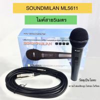 ไมค์โครโฟนสาย ไมค์พร้อมสาย รุ่น SOUNDMILAN ML-5611 พร้อมสายยาว 5 เมตร