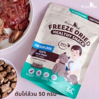 (Lot BBF Oct23 ทานได้ถึง Oct24)โปรนิมอล ขนมแมวสุขภาพตับไก่ฟรีซดราย 50 กรัม Pronimal Healthy Freeze Dried Snack Chicken Liver 100% 50 g.