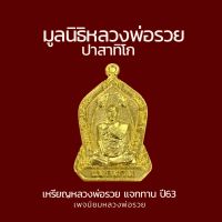 เหรียญแจกทาน 63 มูลนิธิหลวงพ่อรวย ปาสาทิโก