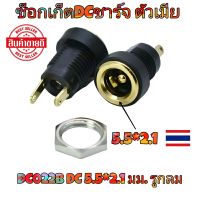 ซ็อกเก็ตDCชาร์จ ตัวเมีย DC022B DC 5.5*2.1 มม. รูกลม