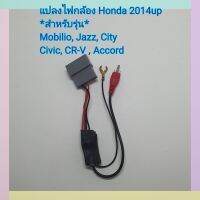 ปลั๊กแปลงไฟกล้อง 24พิน Honda 2014+ สำหรับรถ Mobilio , Jazz , City , Civic , Accord , CRV กล้องเดิมๆวิทยุใหม่