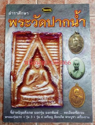 หนังสือพระวัดปากน้ำภาษีเจริญ(ชีตำหนิ)