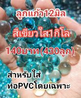 ลูกแก้ว12มิลสีเขียวใส1กิโล140฿(430ลูก)