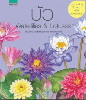 บัว  Waterrlilies & Lotuses