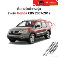 (1ชุด4เส้น) คิ้วรีดน้ำ ยางรีดน้ำ ขอบกระจก Honda CRV ปี 2007-2012 แก้ปัญหาน้ำรั่วยางหลุด