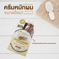 [แบบซอง] TROPICANA ครีมหมักผม บำรุงผมเสีย น้ำมันมะพร้าว ไม่มีพาราเบน ผมเงางาม ปกป้องเส้นผมจากแสงแดด ทรีทเม้นท์ 35g.