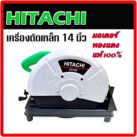 Hitachi ไฟเบอร์ตัดเหล็ก  เครื่องตัดเหล็ก ขนาด 14 นิ้ว  2000W แถมใบตัดเหล็ก มอเตอร์ทองแดงแท้